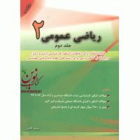 ریاضی عمومی 2 (جلد دوم) مسعود آقاسی انتشارات نگاه دانش